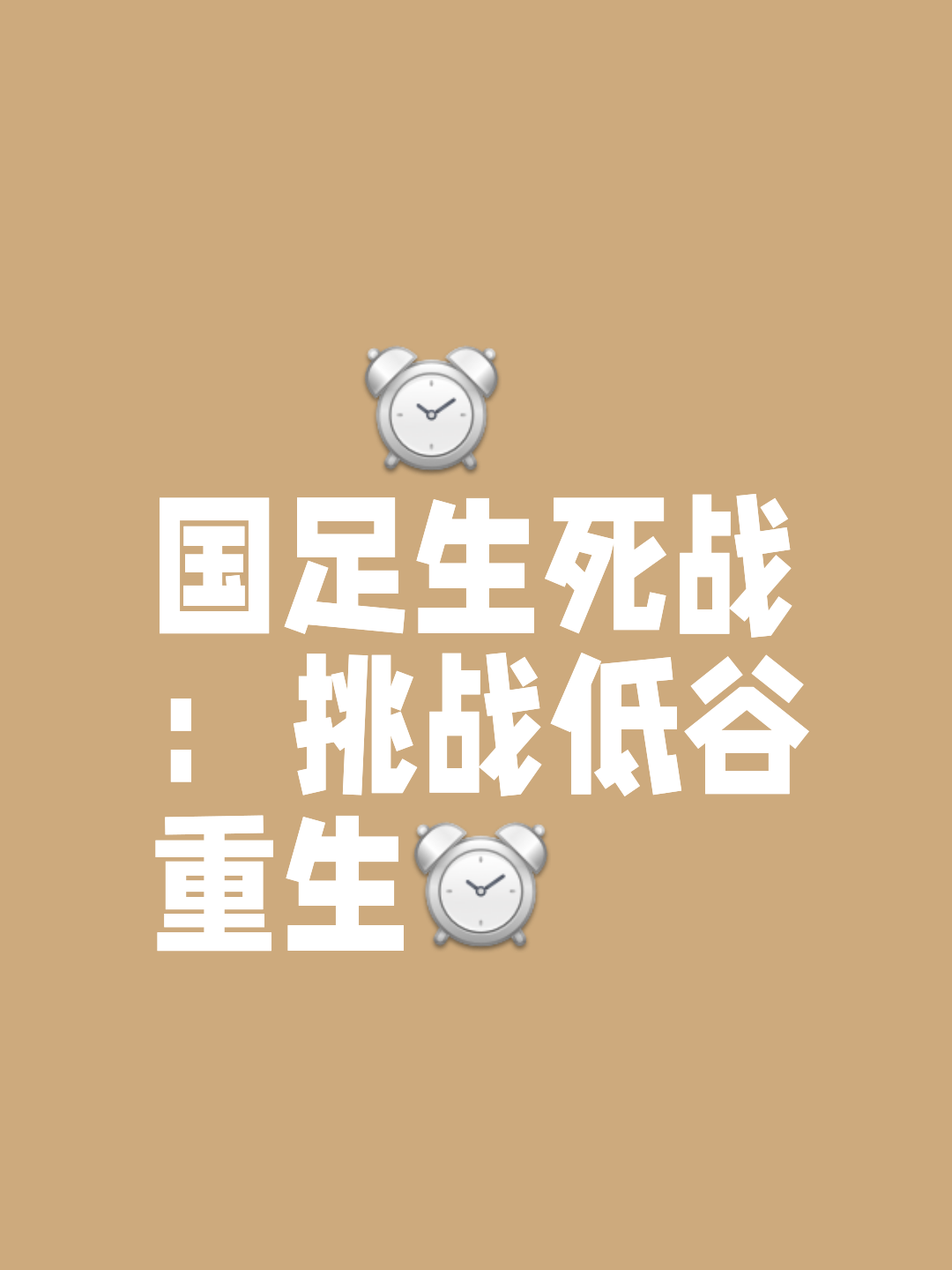 紧张备战后，球队将迎来生死保级之战的简单介绍