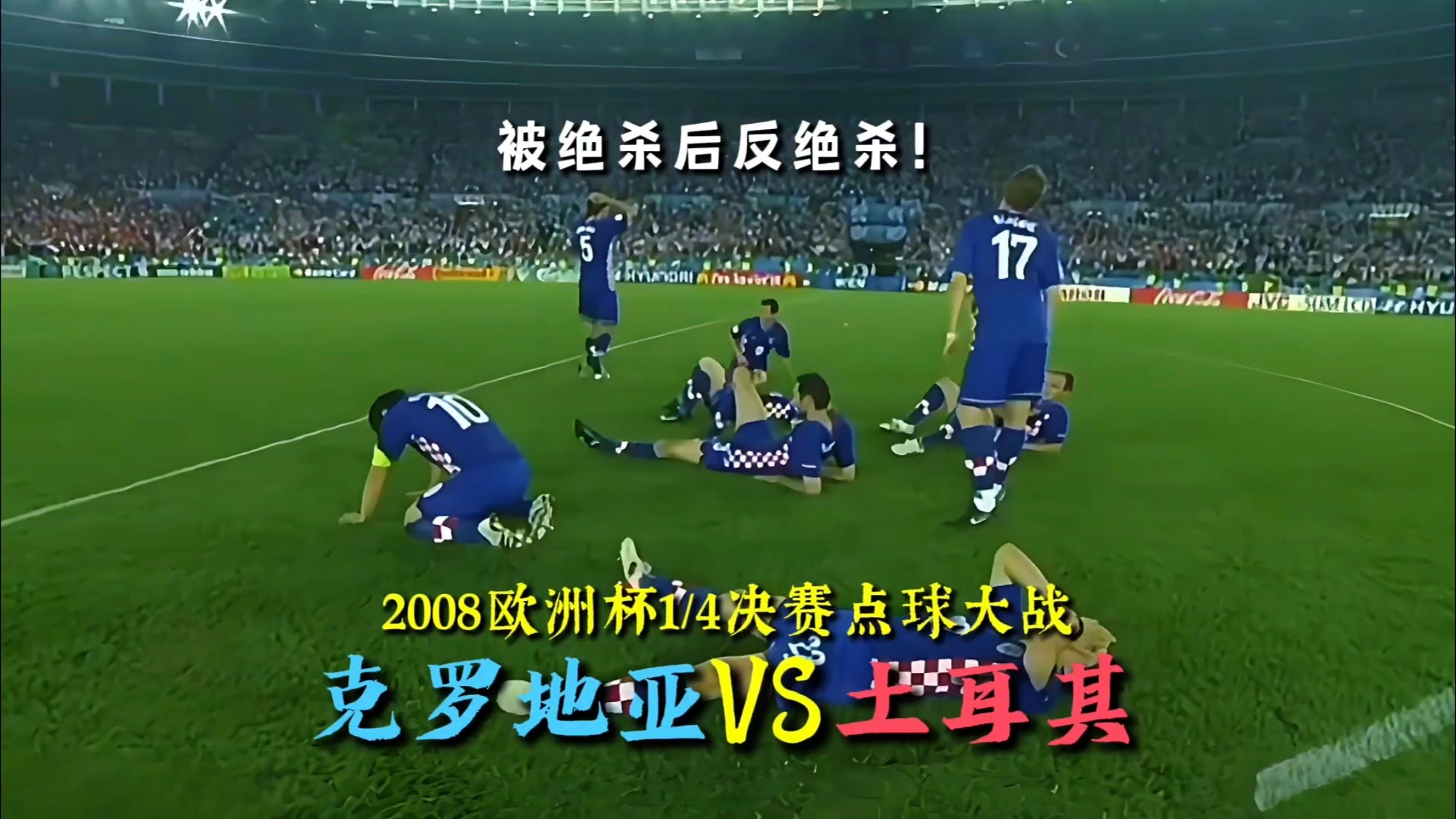 爱游戏-包含点球大战决胜负，决赛场面惊心动魄欢呼声响彻云霄的词条