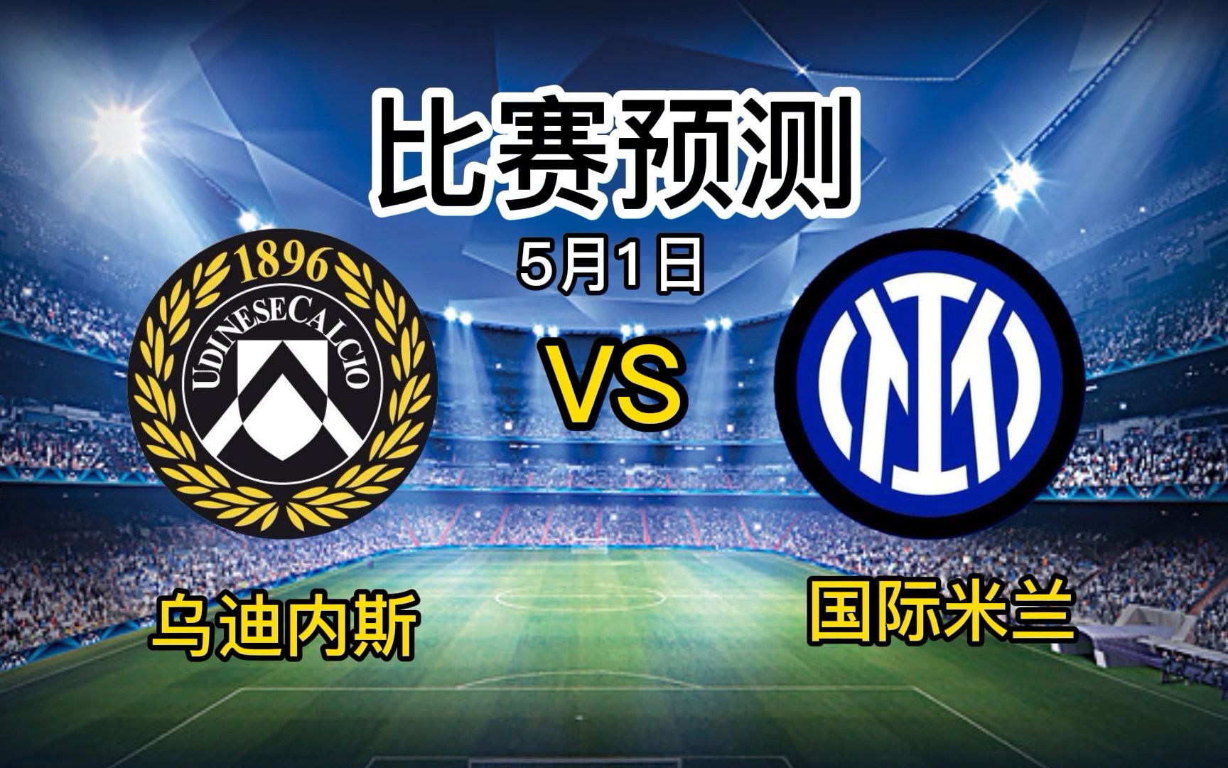 关于乌迪内斯遭遇惨败，积分榜位下滑的信息