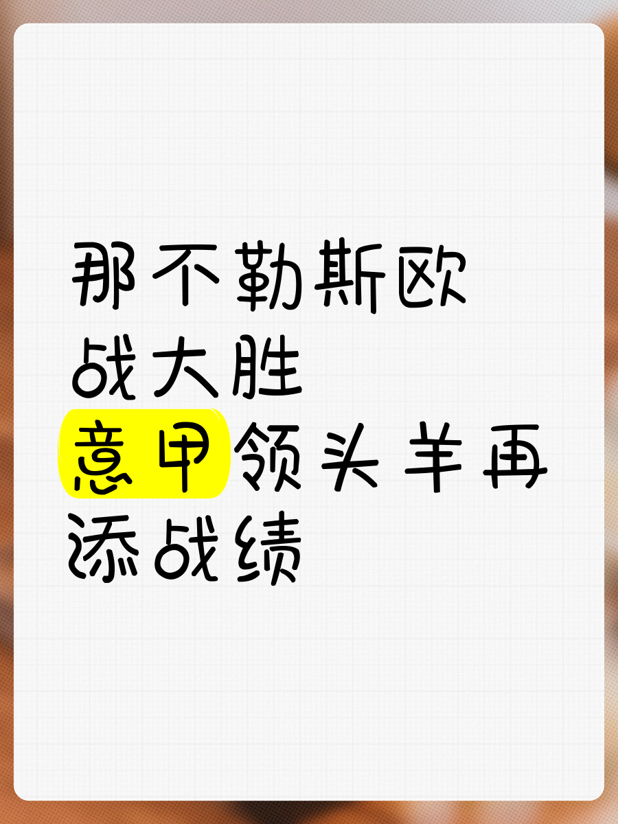 爱游戏在线-包含那不勒斯客场逆袭，追赶领头羊的词条